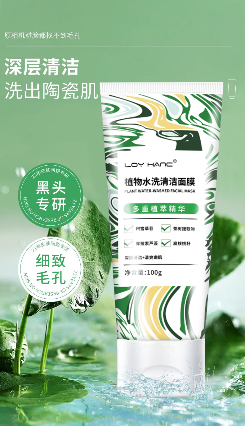 植物水洗清洁面膜-详情_01.jpg