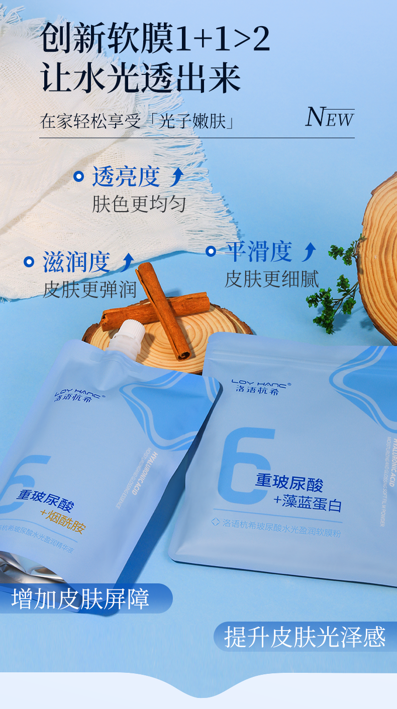 玻尿酸水光盈润软膜粉+精华液-_07.png